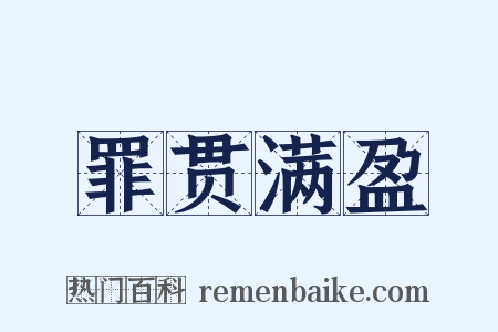 罪贯满盈是什么意思的图片